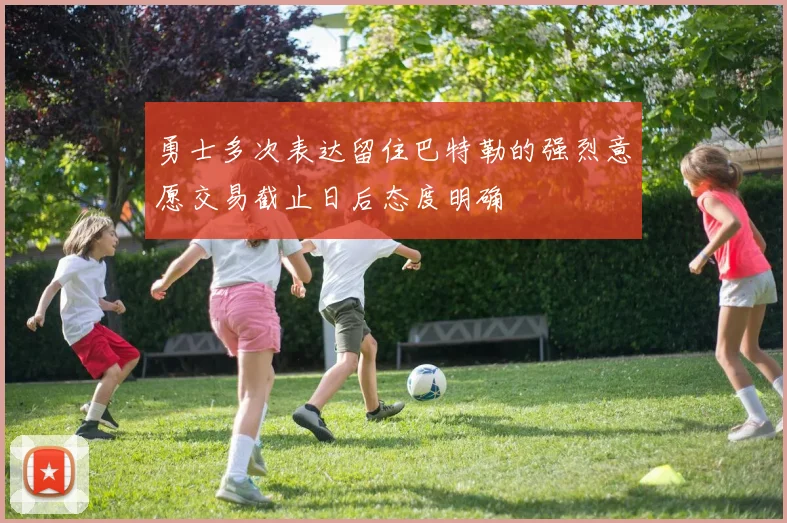 勇士多次表达留住巴特勒的强烈意愿交易截止日后态度明确