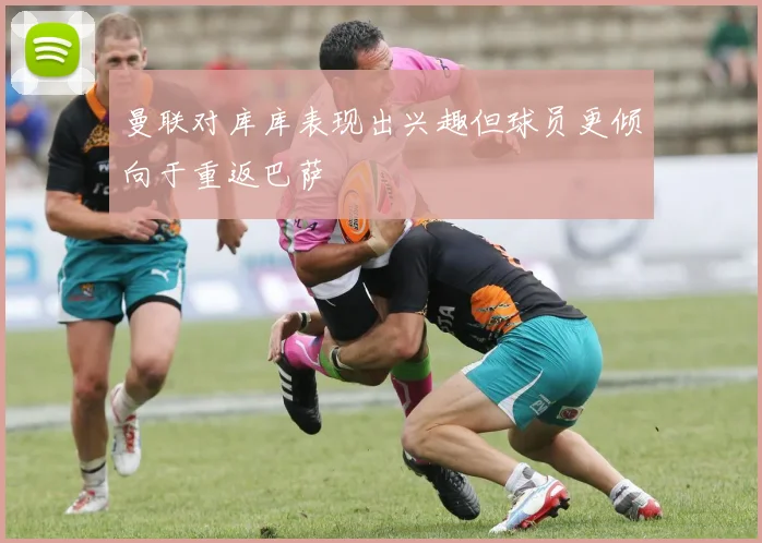 曼联对库库表现出兴趣但球员更倾向于重返巴萨