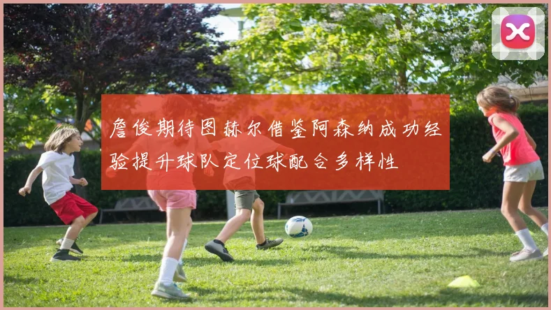 詹俊期待图赫尔借鉴阿森纳成功经验提升球队定位球配合多样性