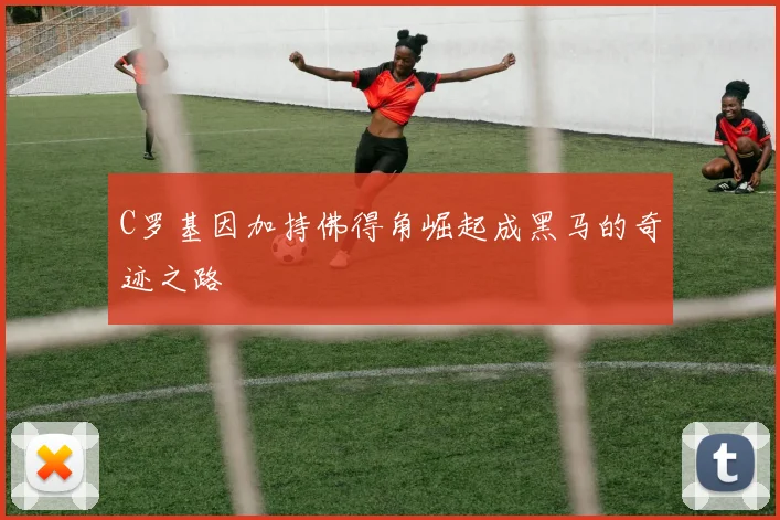 C罗基因加持佛得角崛起成黑马的奇迹之路