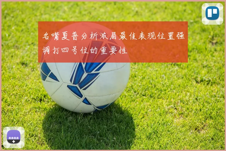 名嘴夏普分析浓眉最佳表现位置强调打四号位的重要性